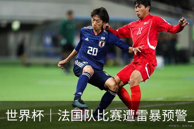 世界杯｜法国队比赛遭雷暴预警 下半场补水取消