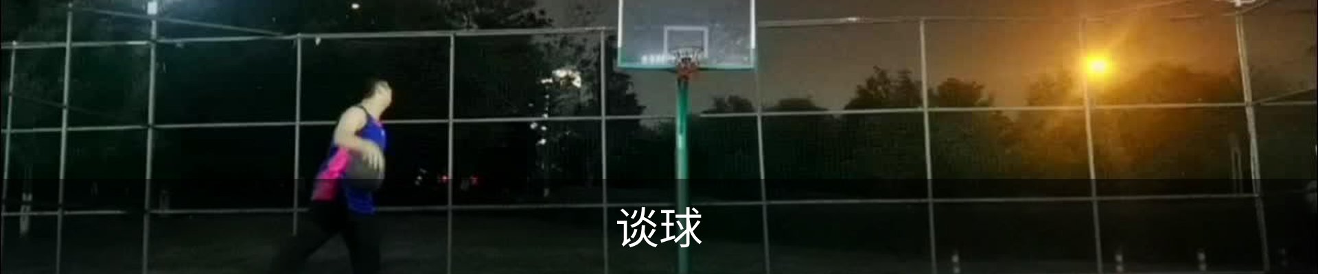 谈球